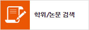 학위/논문