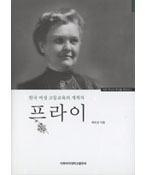 한국 여성 고등교육의 개척자 프라이님의 사진입니다.