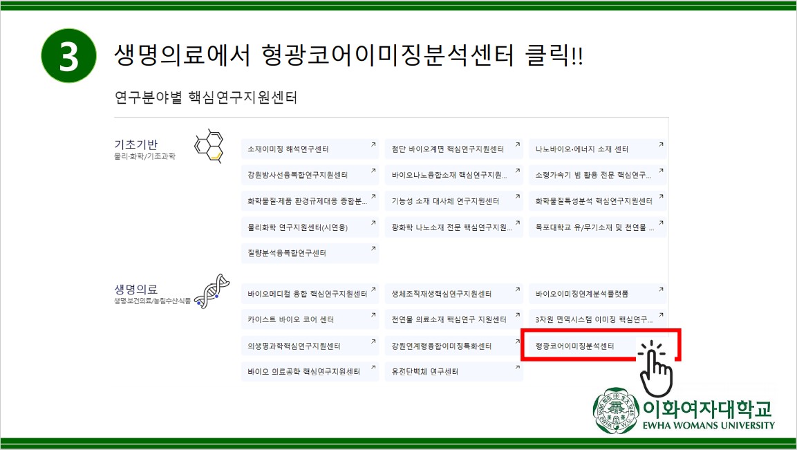 형광코어이미징분석센터 선택
