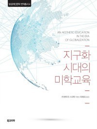 An Aesthetic Education in the Era of Globalization님의 사진입니다.