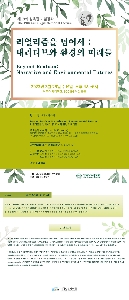 제19회 김옥길 기념강좌 <리얼리즘을 넘어서 : 내러티브와 환경의 미래들> 대표 이미지