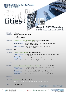 제 9회 이화-예일 국제학술대회 <도시들(cities)> 대표 이미지