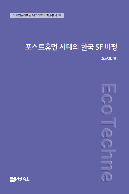 포스트휴먼 시대의 한국 SF 비평님의 사진입니다.