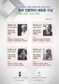 한국인문학의 새로운 구상_성찰, 논쟁, 그리고 창조님의 사진입니다.