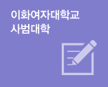 이화여자대학교사범대학