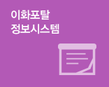 이화포털정보시스템