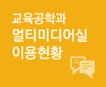 멀티미디어실 이용현황