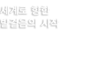 세계로 향한 발걸음의 시작, 이화여자대학교 교육공학과
