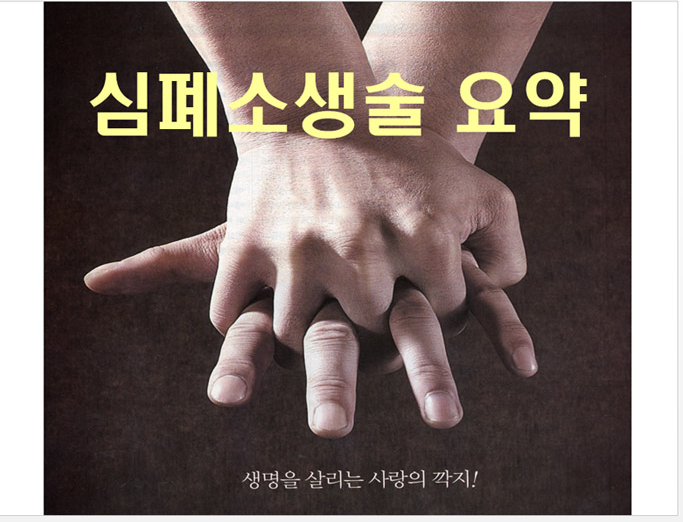 심폐소생술