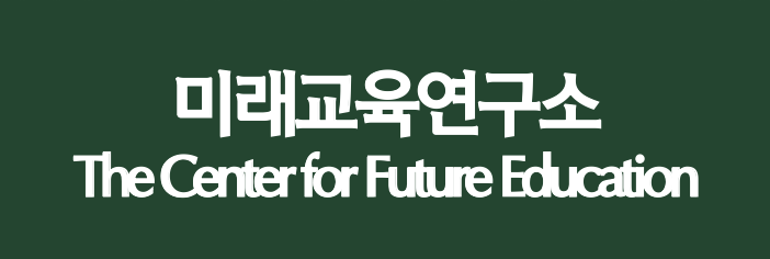 미래교육연구소