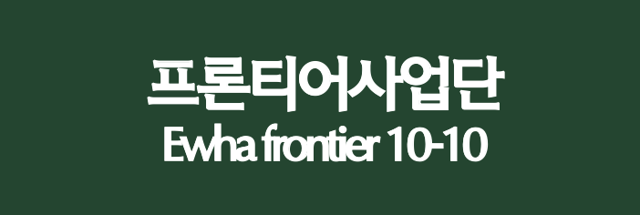 프론티어사업단