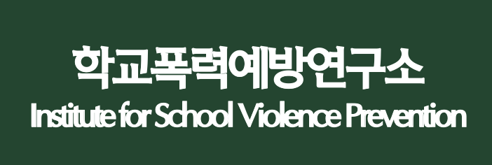 학교폭력연구소