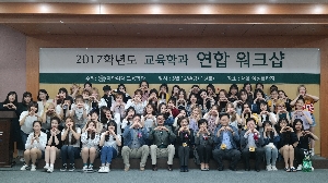 2017 교육학과 연합 워크샵 대표 이미지