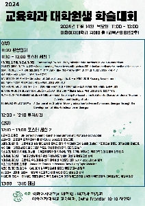 2024 교육학과 대학원생 학술대회 개최 대표 이미지