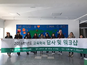 2016학년도 교육학과 답사 및 워크샵 대표 이미지