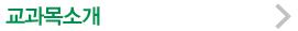 교과목안내