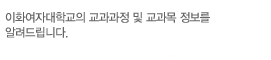 이화여자대학교의 교과과정 및 교과목 정보를 알려드립니다.