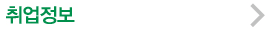 취업정보