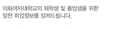 이화여자대학교의 재학생 및 졸업생을 위한 알찬 취업정보를 알려드립니다.