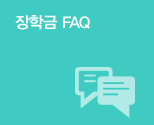 장학금 FAQ