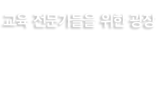 이화의 역사는 최초와 최고의 자랑스런 발자취입니다. 통합적인 문제해결능력을 갖춘 우수 전문 여성리더를 양성합니다. 000기관