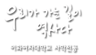 이화여자대학교 사학전공