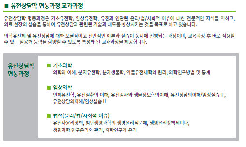 유전상담학 협동과정 교과과정