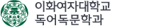 이화여자대학교 OOO