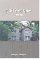 한국여성연구원 30년 : 1977-2007 대표 이미지