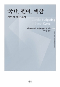 국가, 젠더, 예산 : 성인지 예산 분석 대표 이미지