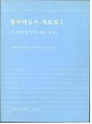 한국여성사 자료집 3 : 조선왕조실록(세종 하편) 대표 이미지