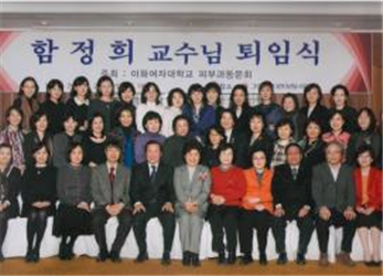 2008년 2월 함정희 교수님 퇴임식