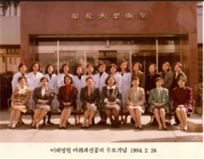이화대학병원 마취과 전공의 수료 기념 사진 사진 3. (1994.2.26 촬영)