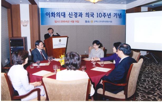 2004년 이화 신경과 의국 10주년 기념행사