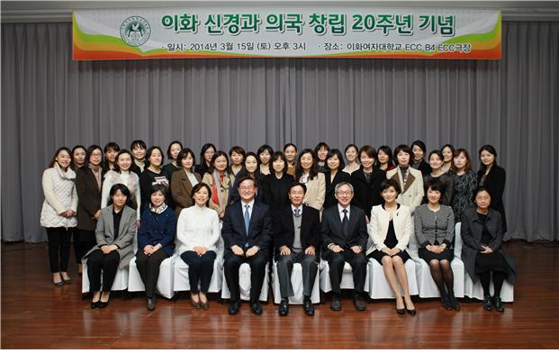 2014년 이화여자대학교 신경과의국 20주년 기념식