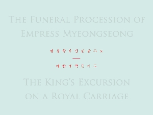 The Funeral Procession of Empress Myeongseong, The King’s Excursion on a Royal Carriage 대표 이미지