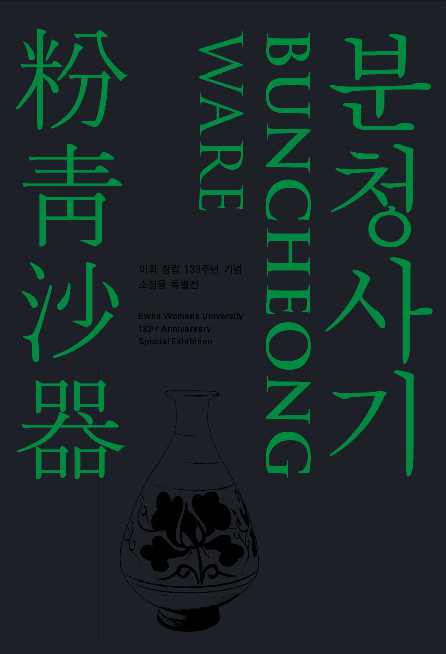 2019 special exhibition buncheong ware
