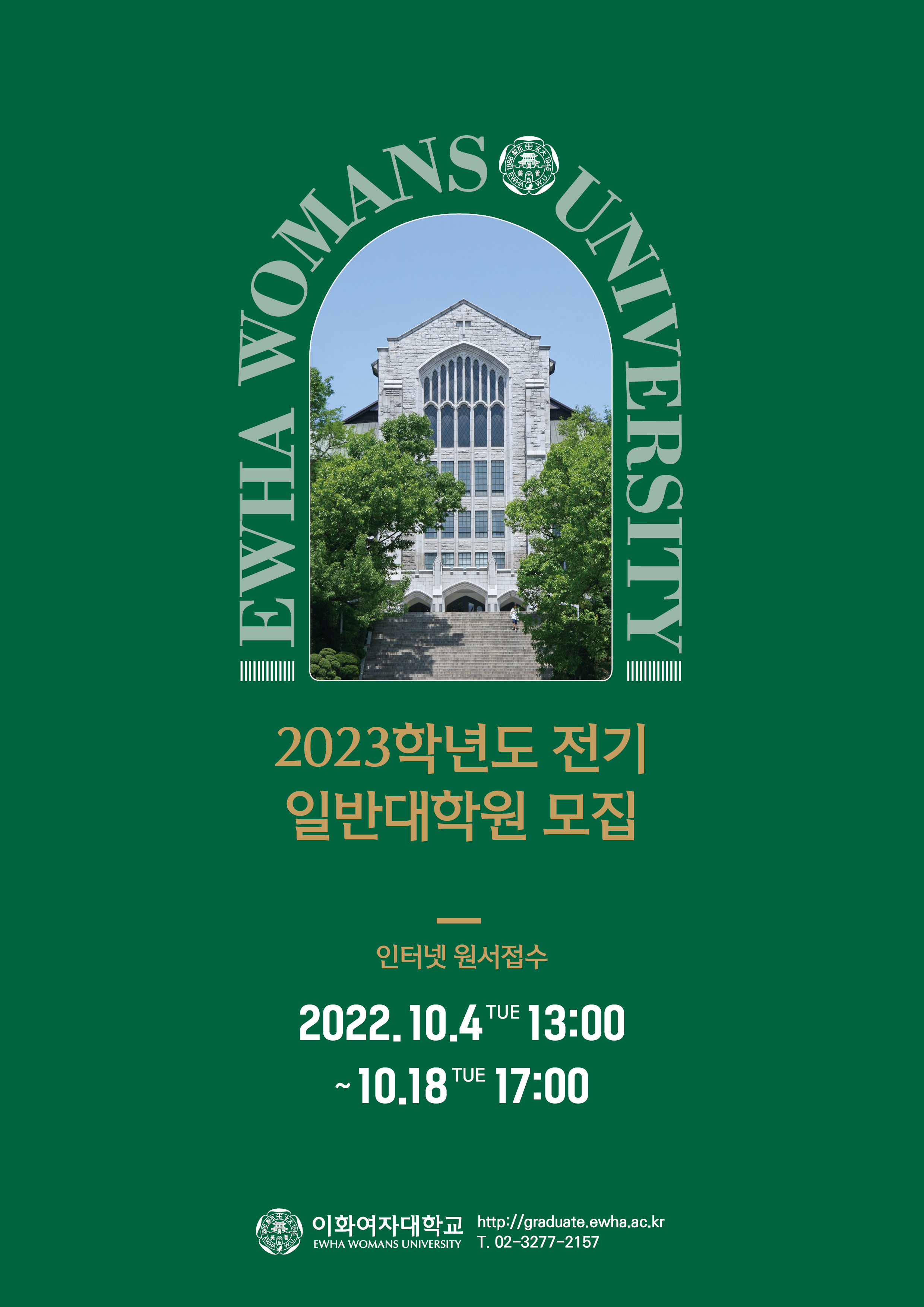2023학년도 전기 일반대학원 모집 포스터