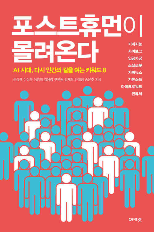 포스트휴먼이몰려온다