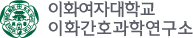 이화여자대학교 간호과학연구소