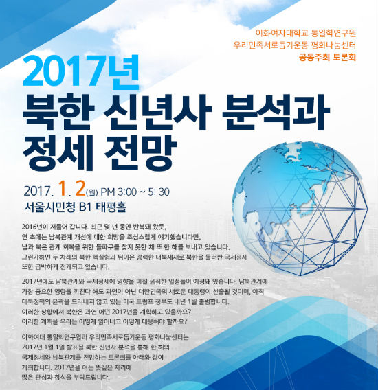북한 신년사 분석과 정세 전망