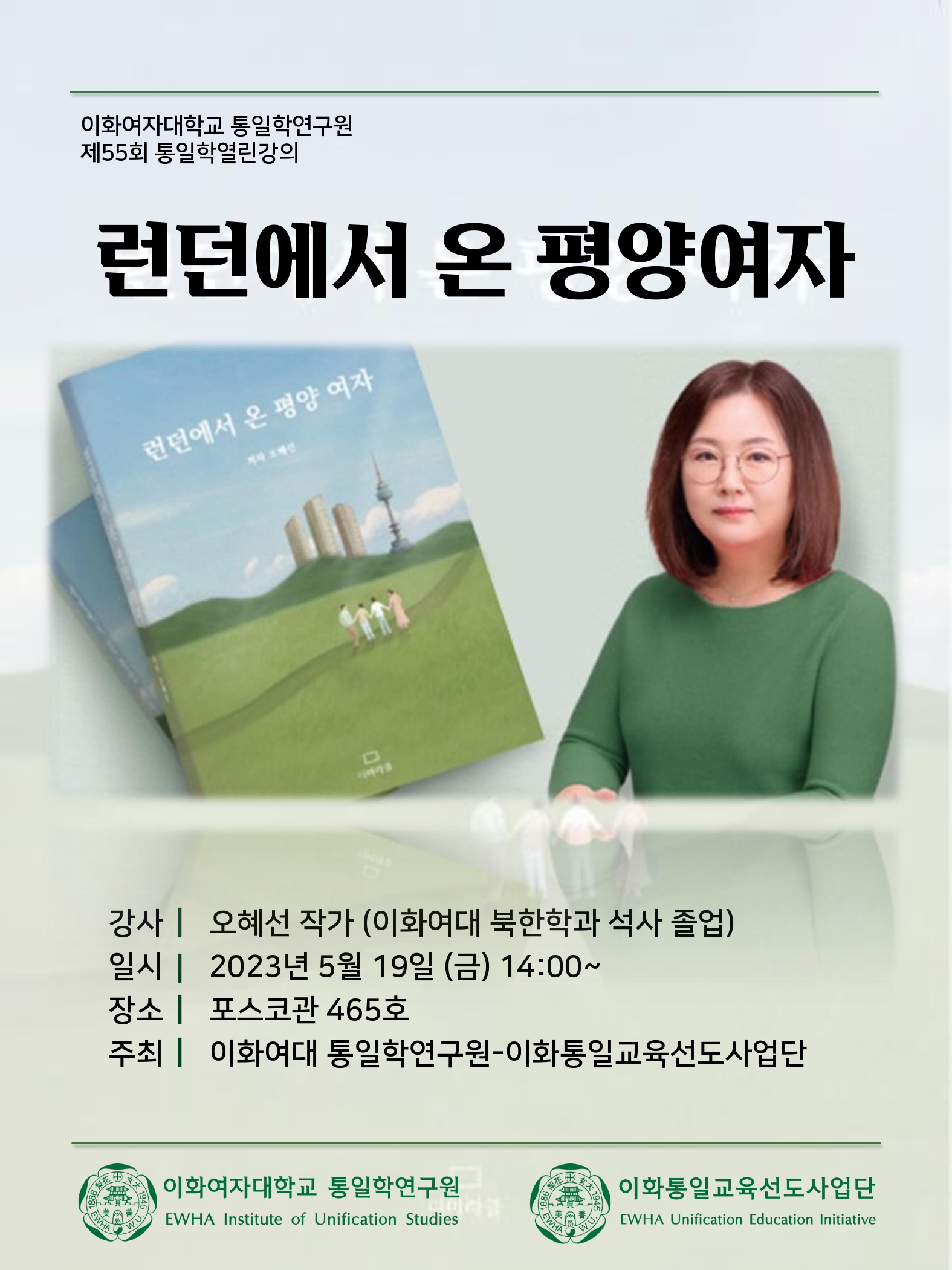 55회 통일학열린강의