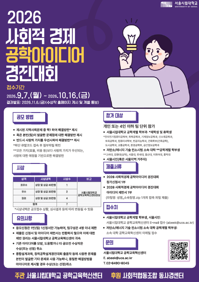 2026 사회적경제공학아이디어경진대회
