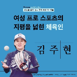 [카드뉴스] [새 장을 열다] 여성 프로 스포츠의 지평을 넓힌 체육인 김주현 대표 이미지