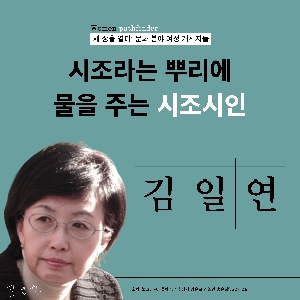 [카드뉴스] [새 장을 열다] 시조라는 뿌리에 물을 주는 시조시인 김일연 대표 이미지