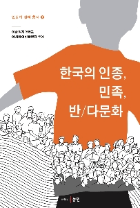 [인종과 젠더 총서 1] 한국의 인종, 민족, 반/다문화 대표 이미지