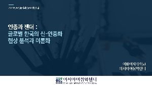 사업 소개: 인종과 젠더: 글로벌 한국의 신-인종화 현상 분석과 이론 대표 이미지