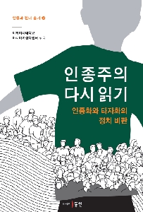 [인종과 젠더 총서 2] 인종주의 다시 읽기: 인종화와 타자화의 정치 비판 대표 이미지