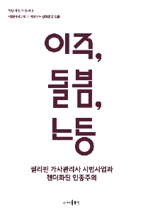 [인종과 젠더 총서 3] 이주, 돌봄, 노동: 필리핀 가사관리사 시범사업과 젠더화된 인종주의 대표 이미지