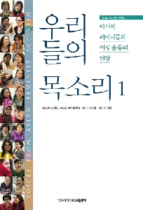 Our Voices 1: The Scene of Asian Feminism and Women's Movements/우리들의 목소리 1: 아시아 페미니즘과 여성운동의 현장 대표 이미지